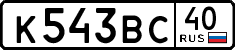 к 543 вс 40