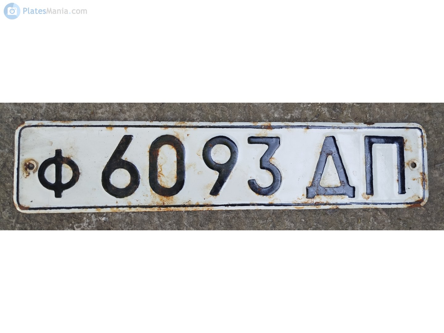 ф 6093 ДП, License plate without vehicle 