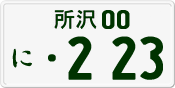 License plate of Japan, Private owners