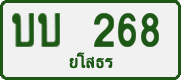 License plate of Thailand, Private owners