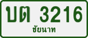 License plate of Thailand, Private owners