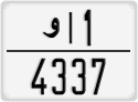 License plate of Morocco, Regular plates