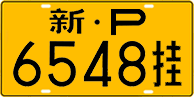 License plate of China, Trailers
