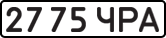 License plate USSR, State-owned cars (1977)