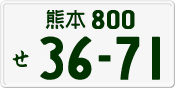 License plate of Japan, Private owners