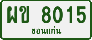 License plate of Thailand, Private owners