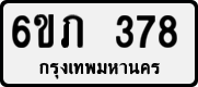 License plate of Thailand, Private owners