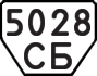 License plate USSR, Trailers (1977)
