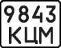 License plate USSR, State-owned cars (1977)