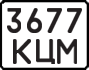 License plate USSR, State-owned cars (1977)