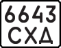 License plate USSR, Motorcycles (1977)
