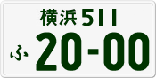 License plate of Japan, Private owners