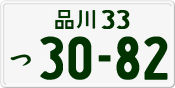 License plate of Japan, Private owners