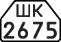 License plate USSR, Trailers for special vehicles (1977)