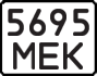 5695 МЕК