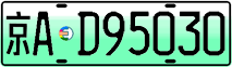 License plate of China, Electric vehicles