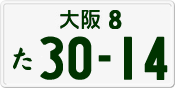 License plate of Japan, Private owners