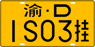 License plate of China, Trailers
