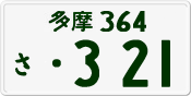 License plate of Japan, Private owners