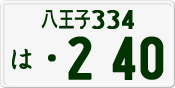 License plate of Japan, Private owners