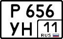 р 656 ун 11