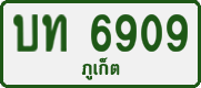 บท 6909