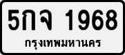 License plate of Thailand, Private owners
