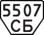 License plate USSR, Trailers (1977)