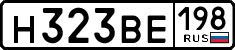 н 323 ве 198