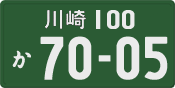 川崎 100 か 7005