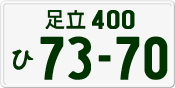 License plate of Japan, Private owners