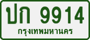 License plate of Thailand, Private owners