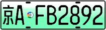 License plate of China, Electric vehicles