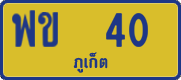 ฟข 40