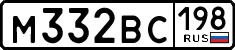 м 332 вс 198