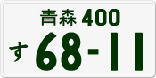 License plate of Japan, Private owners