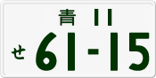License plate of Japan, Private owners