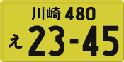 川崎 480 え 2345