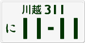 License plate of Japan, Private owners