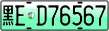 License plate of China, Electric vehicles