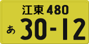 License plate of Japan, Private owners (Kei car)