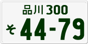 License plate of Japan, Private owners