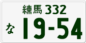 License plate of Japan, Private owners