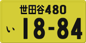 License plate of Japan, Private owners (Kei car)