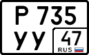 р 735 уу 47