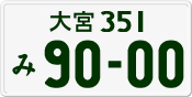 License plate of Japan, Private owners