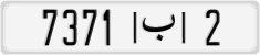License plate of Morocco, Regular plates