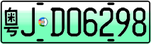 License plate of China, Electric vehicles