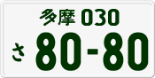License plate of Japan, Private owners