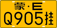 License plate of China, Trailers